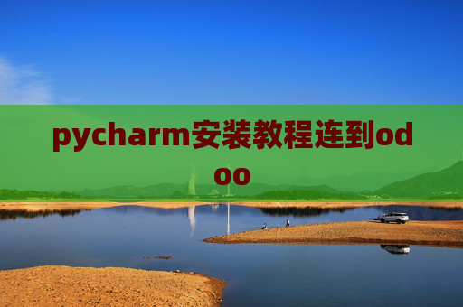 pycharm安装教程连到odoo