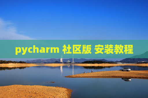 pycharm 社区版 安装教程 pycharm 社区版 安装教程